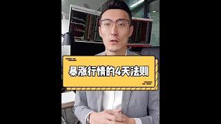 炒股必看！暴涨行情的4天法则！