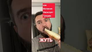 Жуть! Как Испания «Насилует» Грецию. Греческие Продукты в Испании…