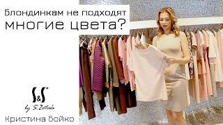 Блондинкам не подходят многие цвета? Разбираемся! | Кристина Бойко | S&S by S.Zotova