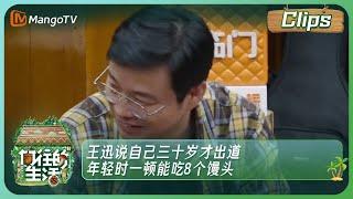 【精彩内容】《向往的生活7》王迅说自己三十岁才出道 年轻时一顿能吃8个馒头 | Back to Field S7丨MangoTV