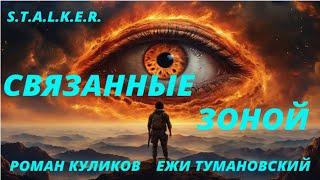 S.T.A.L.K.E.R. - Связанные зоной Часть - 2  Роман Куликов. Ежи Тумановский. Аудиокнига