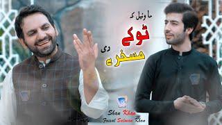 Da Khkulo Yari | Ma Wail Ka Tokey Maskharey Dey | Shan Khan  Faisal Salman Khan | Cd Land Production