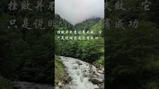 挫败 失败 成功 #正能量 #疗愈 #静心小筑 #女性心灵驿站 #shorts