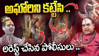 Police Vs Aghori | Aghori Naga Sadhu Arrested | Mangalagiri | @idreammahbubnagar