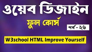 W3schools HTML Tutorial Bangla | HTML Tag Reference | Bangla | Part - 26 [Web Ground]