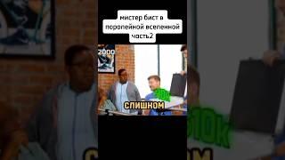 мистер бист в параллельной вселенной часть2 #рекомендации #мем #memes #мемы #meme #shorts #меме