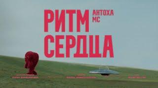 Антоха МС  — Ритм сердца (премьера клипа)