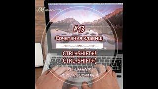 13 Ctrl Shift !