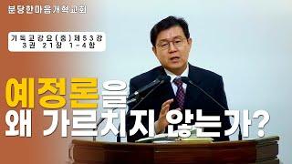 예정론을 왜 가르치지 않는가?ㅣ기독교강요(중) 제53강 3권 21장 1~4항ㅣ신원균 목사