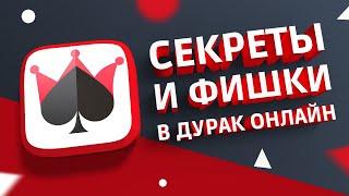 ТОП 5 СЕКРЕТОВ ДУРАК ОНЛАЙН