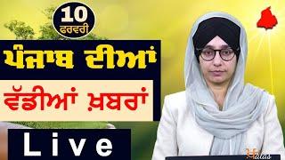 Big News of Punjab | Harsharan Kaur | Punjabi News | 10 February 2025 | THE KHALAS TV