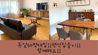 Eng)#German house tour#독일#독일집랜선집들이#독일50평대집#랜선집들이   독일슈퍼맘 랜선집들이. 함께해주세요.