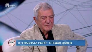 В главната роля: Стефан Цанев | „120 минути“ (05.03.2023) | БТВ