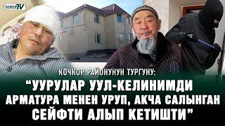 “Уурулар уул-келинимди арматура менен уруп, сейфти алып кетишти” | Кочкор районунун тургуну