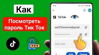 Как увидеть свой пароль Tiktok, если вы его забыли (2025) | Как увидеть пароль Tiktok
