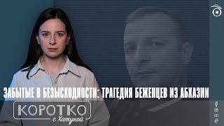 Забытые в безысходности: трагедия беженцев из Абхазии