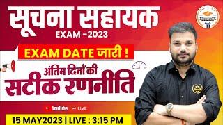 Suchna Sahayak exam 2023 | Exam Date जारी | Suchna Sahayak Vacancy 2023 New Update