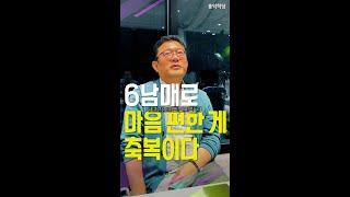 [생생톡톡] 6남매로 마음 편한 게 축복이다 _241013