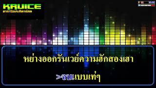 จบแบบเท่ๆ - คาราโอเกะกีตาร์สด - ปัญปัญ จริยา เพชรบ้านแพง (ร้องแก้ต้นฉบับ )