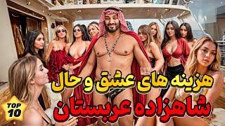 ثروت افسانه ای شاهزاده عربستان | زندگی مخفی و لاکچری محمد بن سلمان