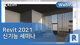 [Revit] 2021 신기능세미나