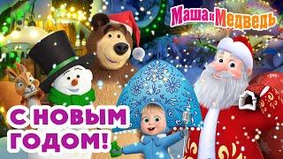 Маша и Медведь  С Новым годом!  МЕГА новогодний сборник  2 часа мультиков!