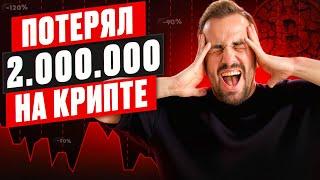 КАК Я ПОТЕРЯЛ 2.000.000₽ НА ТРЕЙДИНГЕ КРИПТОВАЛЮТ! Не повторяйте моих ошибок