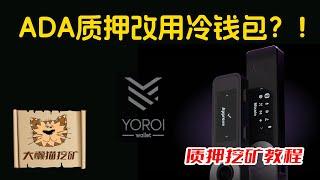 质押的ADA，如何转移才能损失最小？怎么从热钱包（Yoroi, Eternl, Daedalus）转移到冷钱包（Ledger, Trezor, Keystone）？质押ADA换钱包的最佳实践