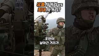 K9 자주포, 몇 km 까지 초토화할 수 있을까? #최대사거리 #유효사거리