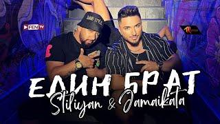 STILIYAN & JAMAIKATA - EDIN BRAT / СТИЛИЯН & ДЖАМАЙКАТА - Един брат (Official Music Video)