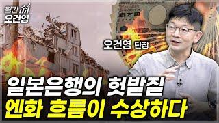 대지진만큼 예측 어려운 엔화, 이제 일본 여행 다갔다 [월간 오건영 1부]