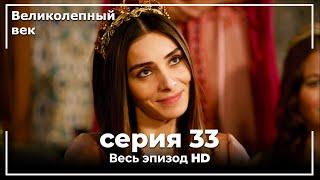 Великолепный век серия 33