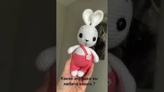 Люблю вязать зверьков, а вы? #вязаныеигрушки #игрушкиназаказ #amigurumi #handmade