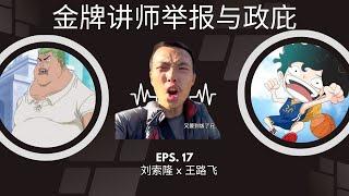 EP-17 「丁胖子金牌讲师 - 举报与政庇」刘索隆 x 王路飞 | 政治庇护 | 法拉盛 | 凤姐 | 计划生育 | 基督徒 | 法轮功 | 中国民主党 | 中餐馆“举报” | 黑工 | ICE