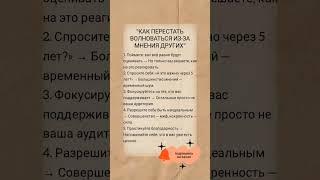 как перестать волноваться из-за мнения других #психология #саморазвитие #мотивация #правда #успех