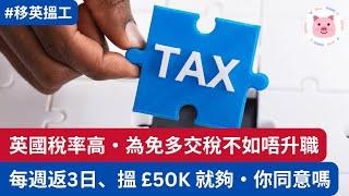 英國稅率高，為免多交稅唔升職？返3日搵 £50K 就夠，你同意嗎？  #英國稅 #英國工作 #英國生活