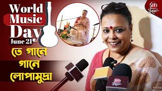 World Music Day তে গানে গানে লোপামুদ্রা | Lopamudra Mitra | world music day | Joy Sarkar