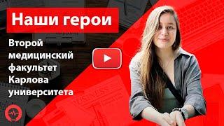 ПОСТУПИЛА НА 2. МЕДИЦИНСКИЙ В КАРЛОВ | Обучение в Чехии
