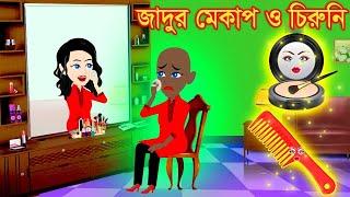 জাদুর মেকআপ । Jadur Golpo | kartun | Thakurmar Jhuli | Rupkothar Golpo | Bangla Cartoon