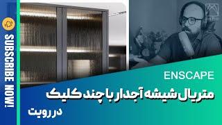 متریال شیشه آجدار با چند کلیک دررویت