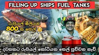 දවසකට රුපියල් කෝටියක තෙල් පුච්චන නැව් ️ Filling up ships fuel tanks ️ #bunkering #thesailor