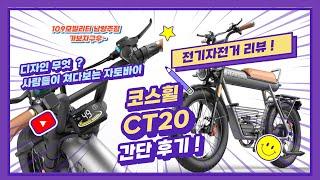 [전동전국구] 존잘 자토바이 ! 코스휠 CT20 !! 간단 리뷰 가보자구우~~(109모빌리티 남양주점)