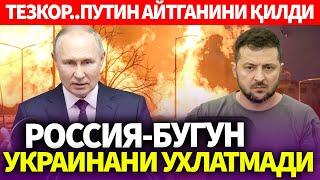 ТЕЗКОР..ПУТИН АЙТГАНИНИ ҚИЛДИ..РОССИЯ-БУГУН УКРАИНАЛИКЛАРНИ УХЛАТМАДИ