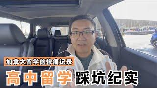 加拿大高中留学，这个家长5年踩遍了坑之后，总结出来的惨痛教训：不要找寄宿家庭，不要找熟人，不要迷信4年留学可以免雅思