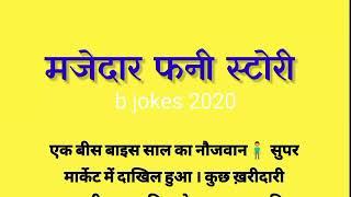 मजेदार फनी स्टोरी | funny jokes in hindi | funny jokes |