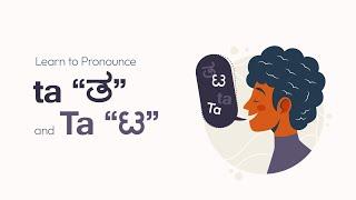 Let's learn to pronounce | (ta) "ತ" and (Ta) "ಟ" in the Kannada language