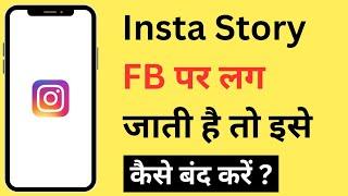 Instagram Story Facebook Par Nahi Jana Chahiye | How To Stop Instagram Story Sharing To Facebook