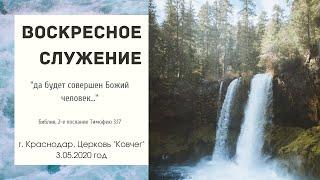 Воскресное БОГОСЛУЖЕНИЕ 3 мая