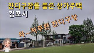 잔디구장을 품은 김포시 상가주택 상가주택 매매