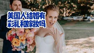 美国人结婚有彩礼和嫁妆吗